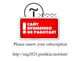 Почему заблокирован сайт, запущенный к Году русского языка в странах СНГ?