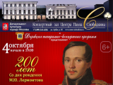 К 200-летию со дня рождения М.Ю.Лермонтова в Центре Павла Слободкина пройдет уникальный концерт