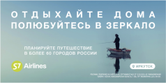 S7 Airlines запустила рекламную кампанию «Отдыхайте дома»