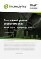 Анализ  российского рынка  соевого масла: итоги 2021 г., прогноз до 2025 г