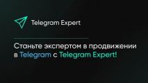 Команда BLB.Team разработала программу для раскрутки телеграмма Telegram Expert