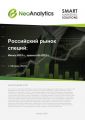 Анализ  российского рынка специй:  итоги 2019 г., прогноз до 2022 г.  