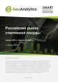 Российский рынок стеклянной посуды: итоги 2021 г., прогноз до 2025 г.