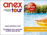 Рекламная кампания Anex Tour