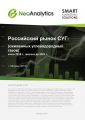 Российский рынок СУГ (сжиженных углеводородных газов): итоги 2018 г., прогноз до 2021 г.