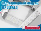 Светодиодный модуль ELF ULTRA 3. Новинка!