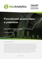 Российский рынок тары и упаковки: итоги 2018 г., прогноз до 2021 г.