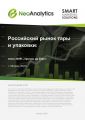 Анализ российского рынка тары и упаковки: итоги 2019 г., прогноз до 2022 г.