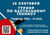 В ТРК «Горки» организуют турнир по настольному теннису