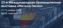 АРСС в программе выставки «Металл-Экспо’2019»