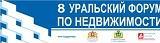 Уральские риэлторы сразятся в поединке на 8 Уральском форуме по недвижимости