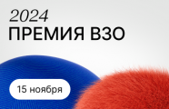 15 ноября состоится награждение победителей Премии ВЗО