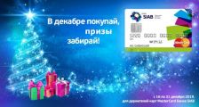 Банк SIAB запустил новогоднюю акцию для держателей карт MasterCard