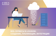 Бесплатный мастер-класс «Веб-сервисы в Loginom: создание, публикация, интеграция», 08 июля 2021 года в 16:00 по Москве.