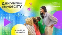 CберKidsCity проведет дни открытых дверей для учителей 2 и 9 декабря