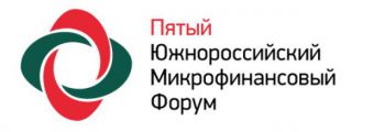 V Южнороссийский Микрофинансовый Форум пройдет 12 июля 2018 г.