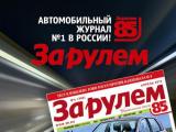 Журналу «За рулем» – автомобильному изданию №1 в России – исполнилось 85 лет