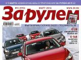 «За рулем»  признан  «Общероссийским журналом» и «Автомобильным изданием» 2013 года
